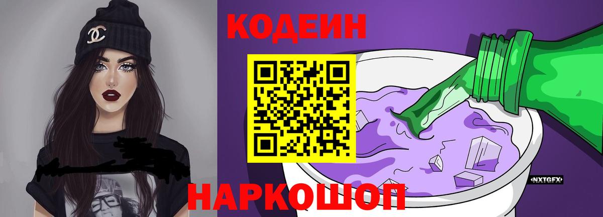Codein напиток Lean (лин) Элиста